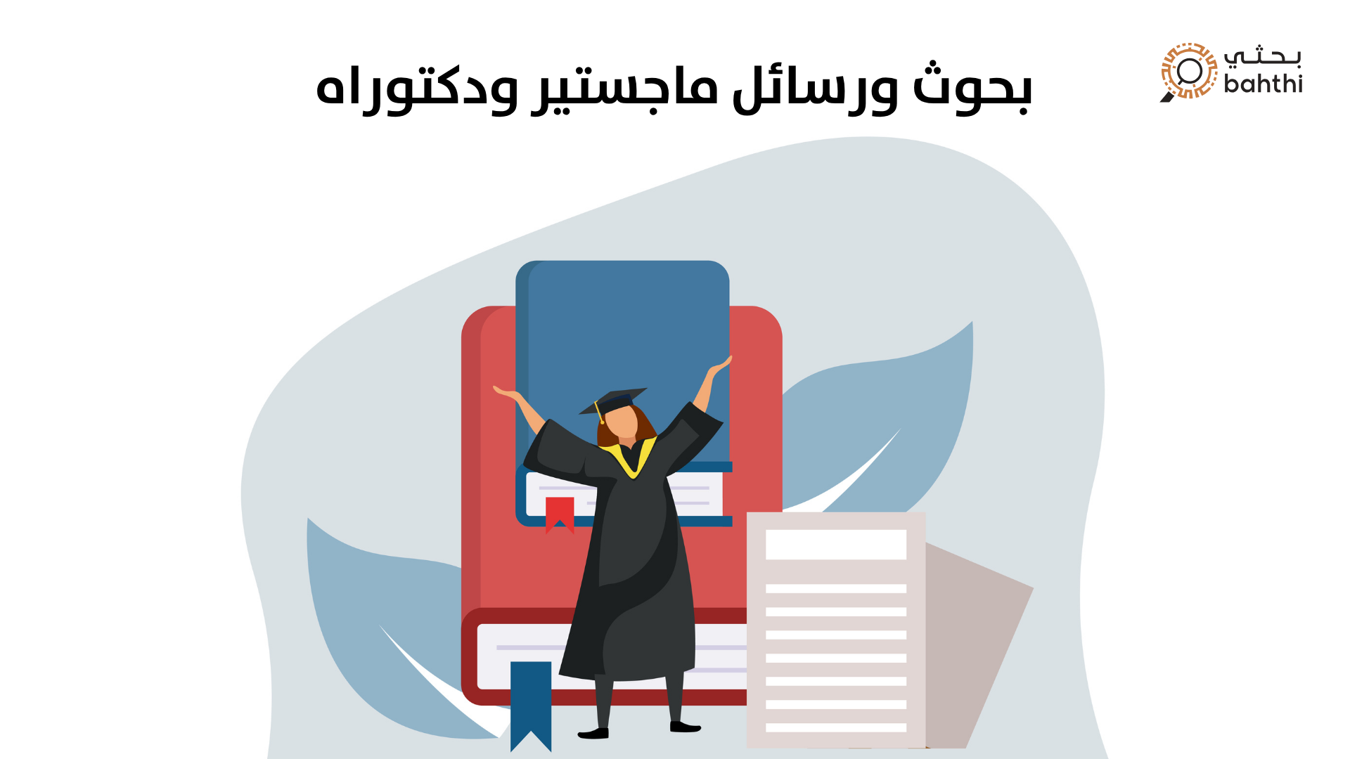 ما هي أفضل شركات تقديم خدمات بحوث ورسائل ماجستير ودكتوراه في السعودية؟